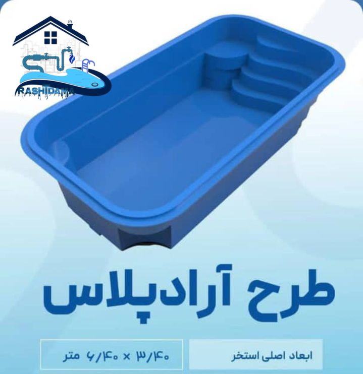 استخر آماده فایبرگلاس آراد پلاس