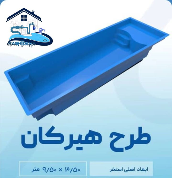 استخر آماده فایبرگلاس طرح هیرکان